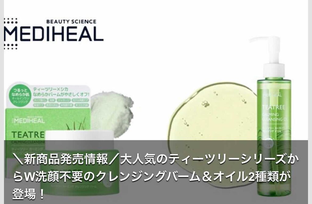 ティーツリーカーミングクレンジングオイル/MEDIHEAL/オイルクレンジングを使ったクチコミ（3枚目）