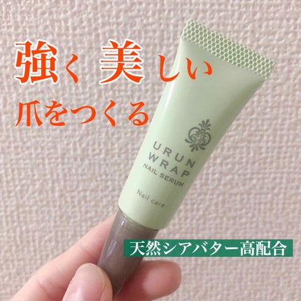 ウルンラップネイルセラム/ウルンラップ/ネイルオイル・トリートメントを使ったクチコミ(1枚目)