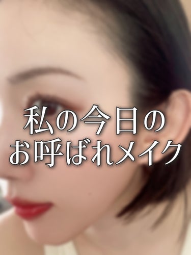 
ちょっとおめかしして行かないと浮いてしまいそう🥺そんな場にお呼ばれした日に使うコスメ達をまとめてみた💄✨️

------------------------------------

このメイクは一