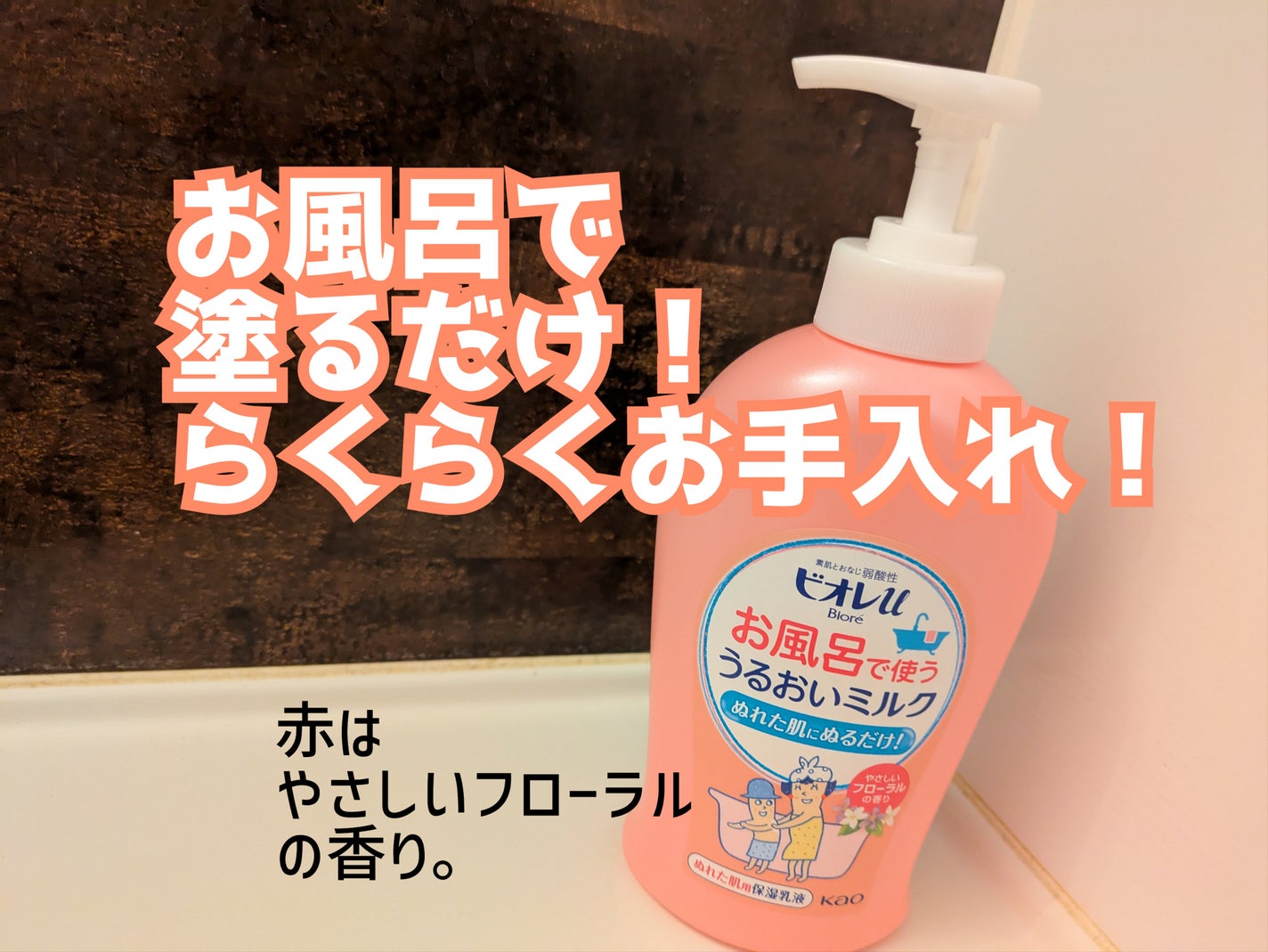 お風呂で使う うるおいミルク やさしいフローラルの香り/ビオレu/ボディミルクを使ったクチコミ(1枚目)