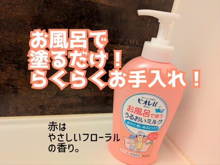 お風呂で使う うるおいミルク やさしいフローラルの香り/ビオレu/ボディミルクを使ったクチコミ(1枚目)