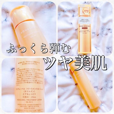 おもち on LIPS 「《商品名》アクアレーベルトリートメントローション(オイルイン)..」（1枚目）