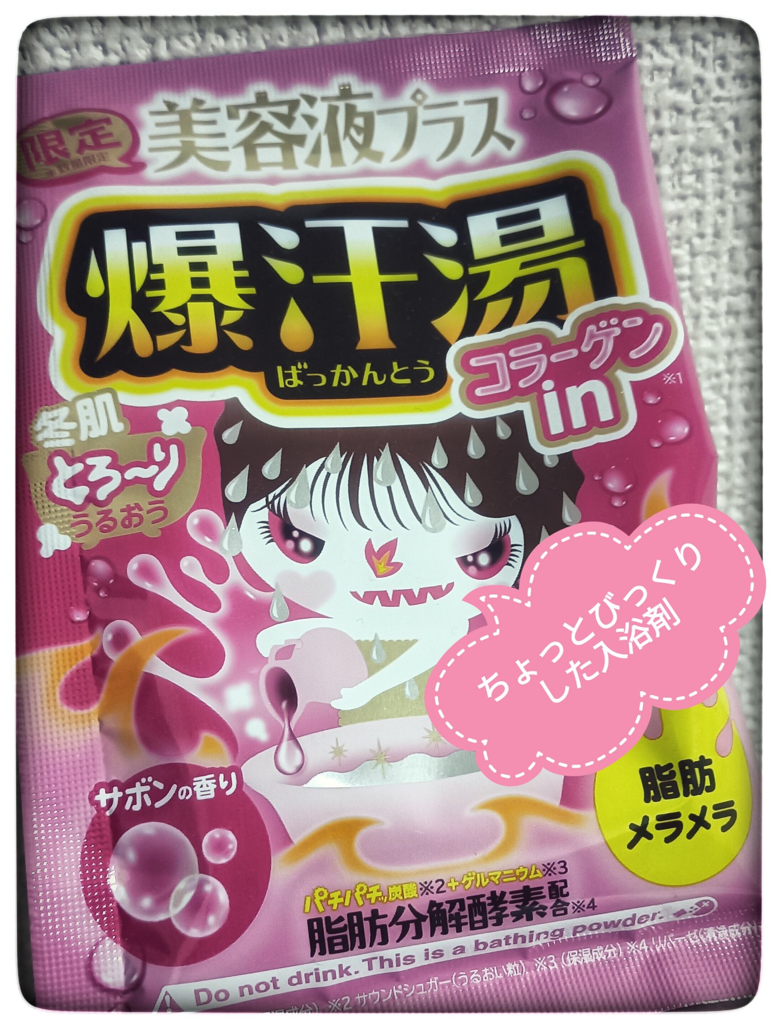 美容液プラス サボンの香り/爆汗湯/入浴剤を使ったクチコミ（1枚目）