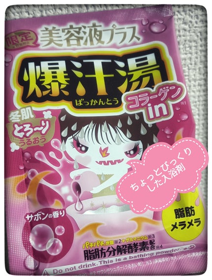 美容液プラス サボンの香り/爆汗湯/入浴剤を使ったクチコミ(1枚目)
