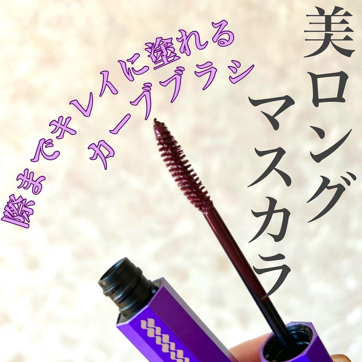 マスカラ/3650/マスカラを使ったクチコミ(4枚目)