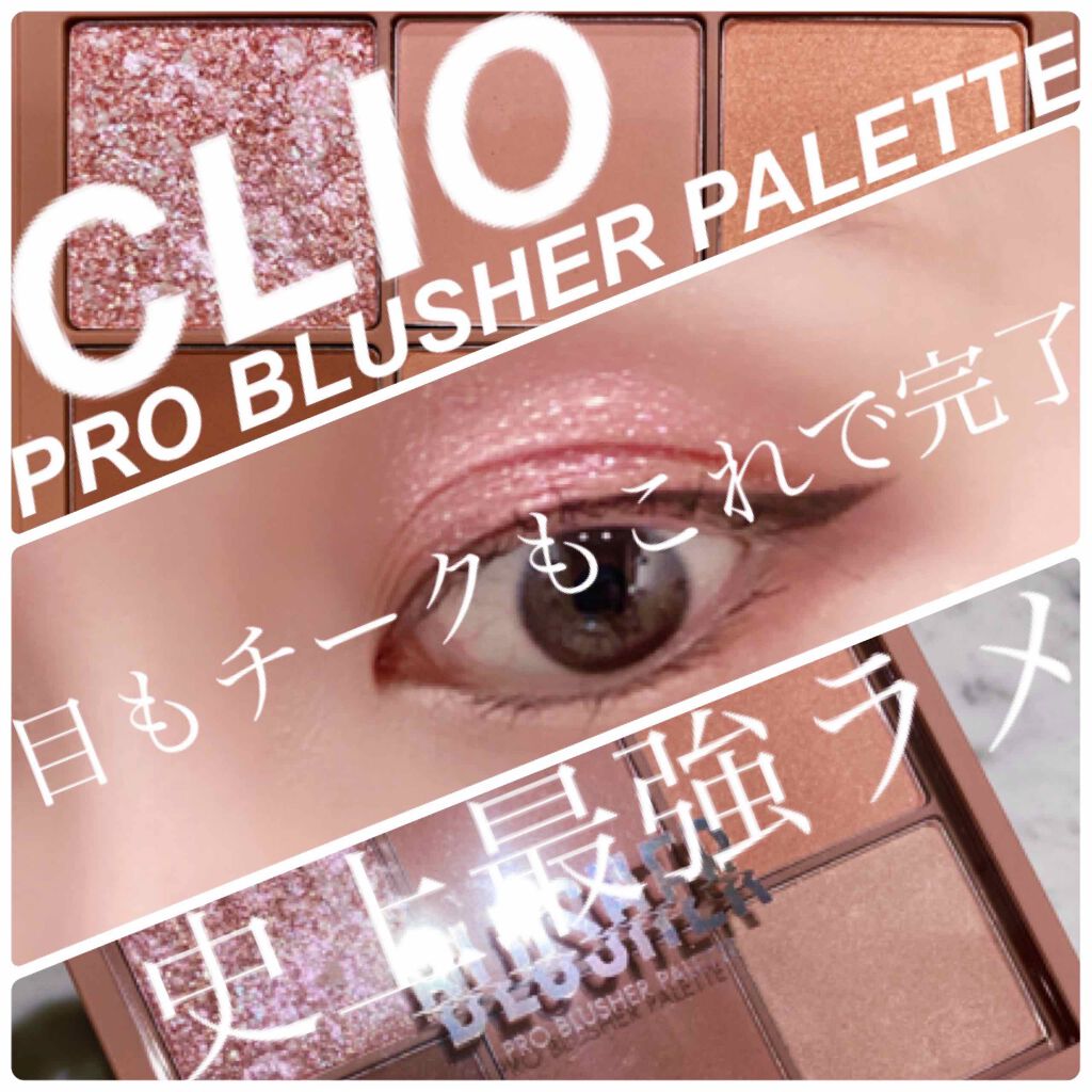 プロ ブラッシャー パレット/CLIO/パウダーチークを使ったクチコミ(1枚目)