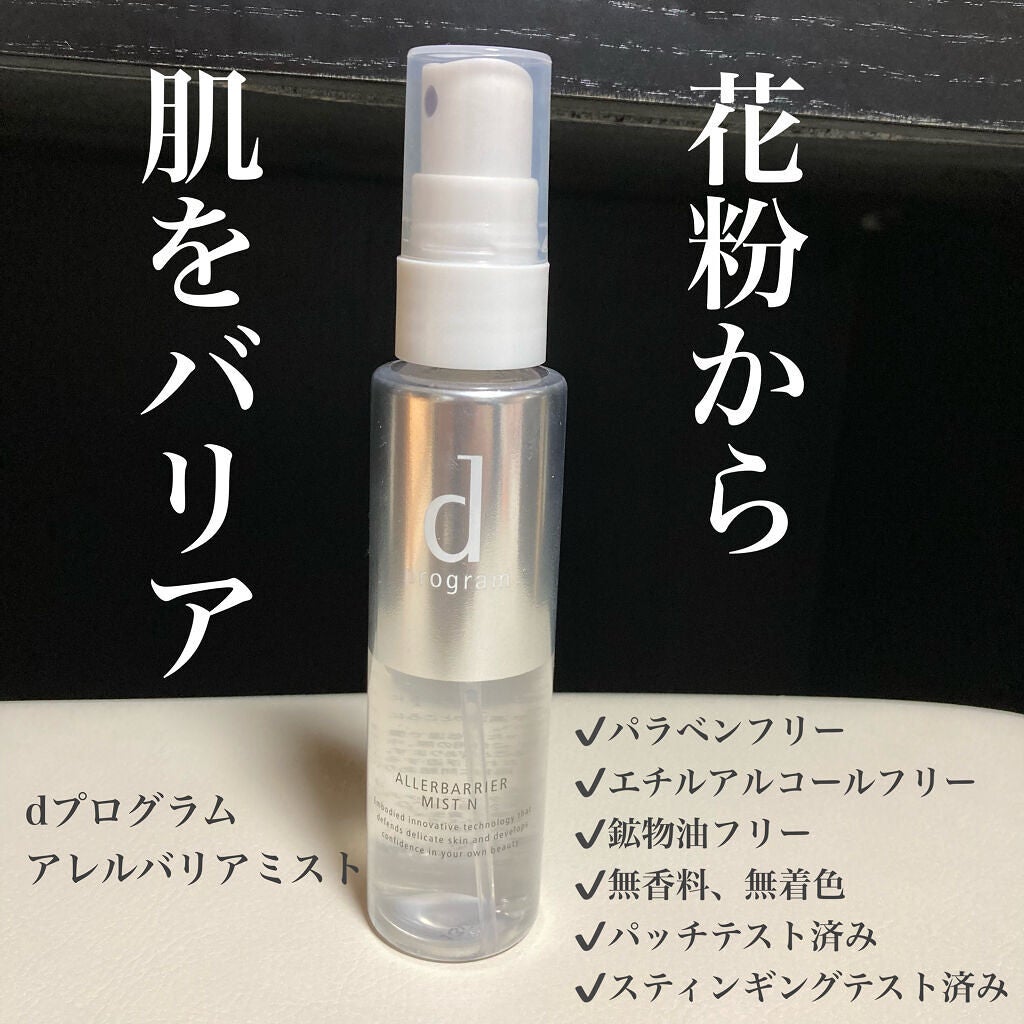 アレルバリア ミスト N/d プログラム/ミスト状化粧水を使ったクチコミ(1枚目)