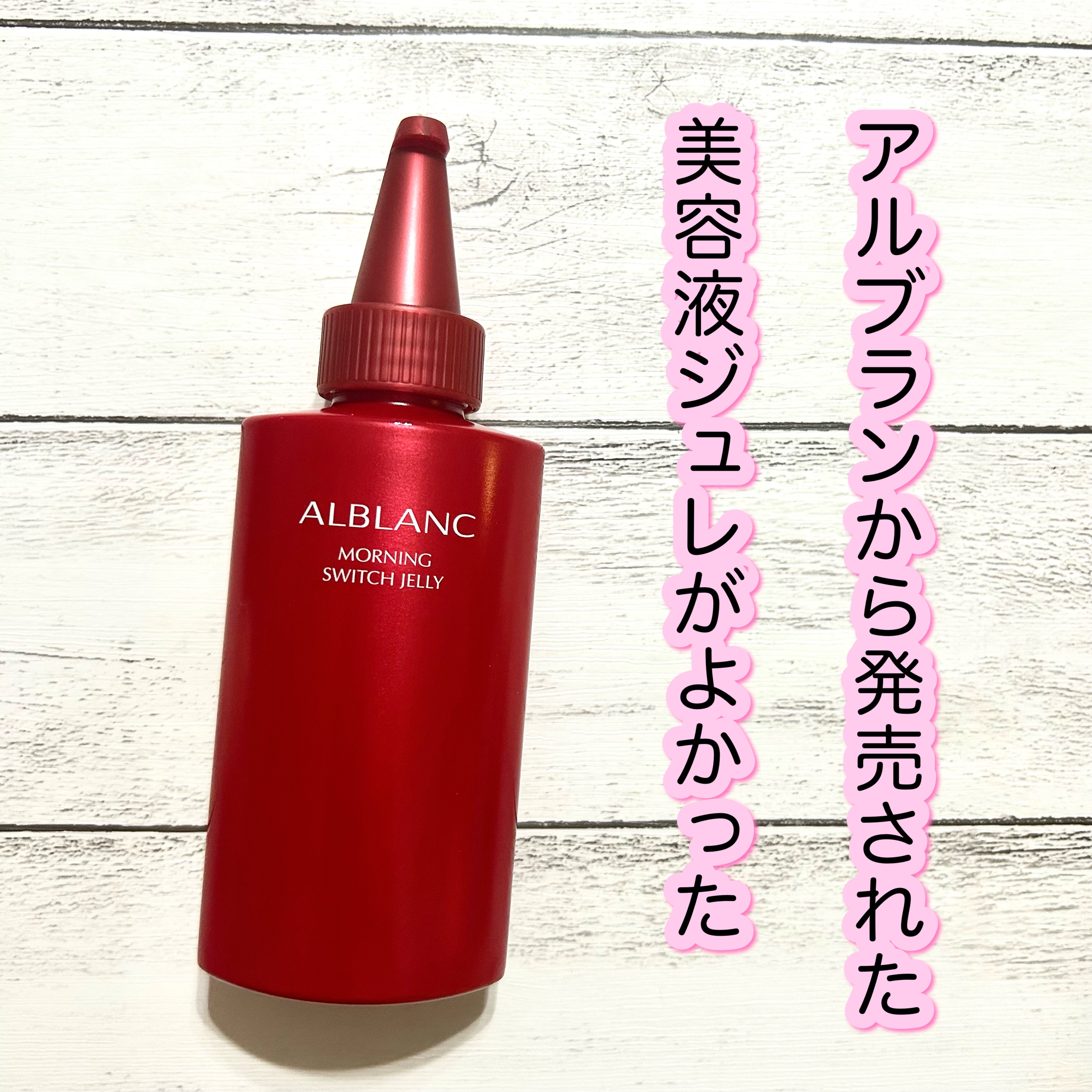 モーニング スイッチジュレ/ALBLANC/美容液を使ったクチコミ（1枚目）
