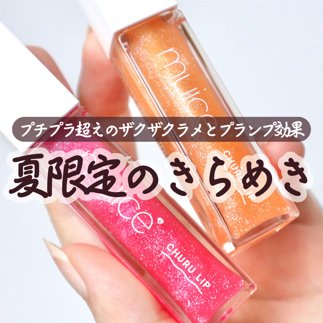 ちゅるリップランパー SP13 甘夏ソルベ(限定)/muice/リッププランパーを使ったクチコミ（1枚目）