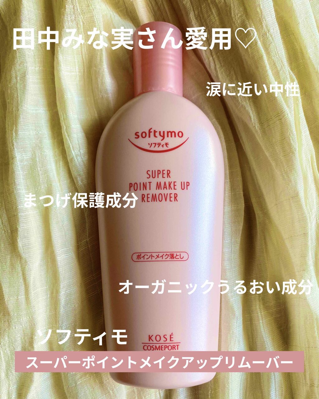ソフティモ スーパー ポイントメイクアップリムーバー/ソフティモ/ポイントメイクリムーバーを使ったクチコミ（1枚目）