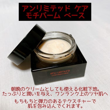 アンリミテッド ケア モチバーム ベース/shu uemura/化粧下地を使ったクチコミ（2枚目）