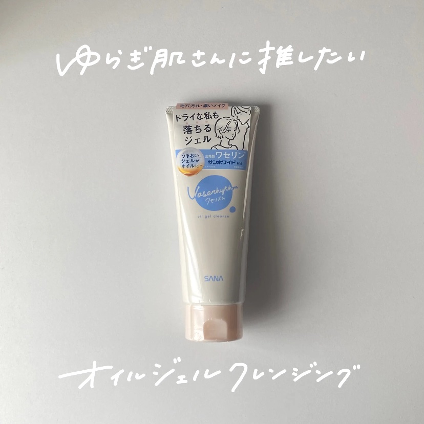 ワセリズム オイルジェルクレンズ/ワセリズム/クレンジングジェルを使ったクチコミ（1枚目）