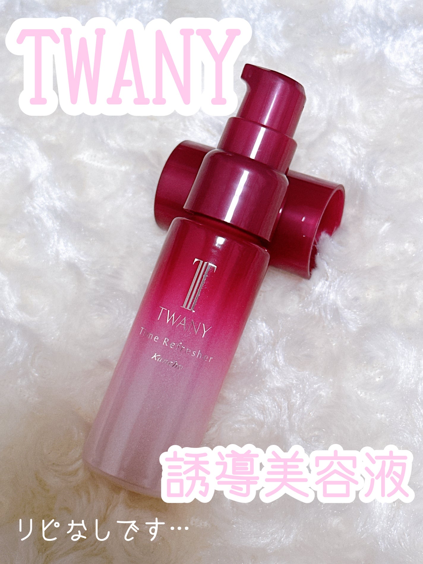 タイムリフレッシャーV/TWANY/ブースター・導入液を使ったクチコミ(1枚目)