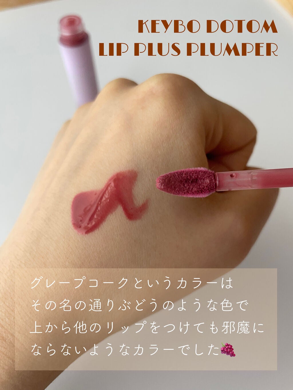 ドトムリッププラスプランパー/keybo/リッププランパーを使ったクチコミ(4枚目)