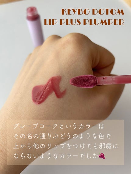 ドトムリッププラスプランパー/keybo/リッププランパーを使ったクチコミ(4枚目)