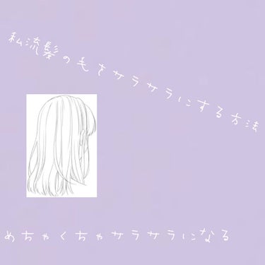 今回は私流、髪の毛をサラサラに
する方法を教えます!!

まず、頭を洗う事から紹介します😊

1⃣お湯を1分くらいかける！
      髪の毛に浸透するので、
      これをやるかやらないかで
  