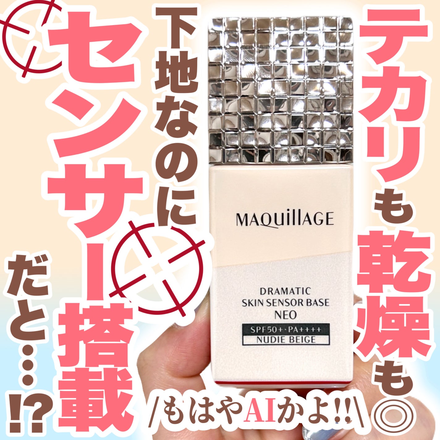 ドラマティックスキンセンサーベース NEO/マキアージュ/化粧下地を使ったクチコミ(1枚目)