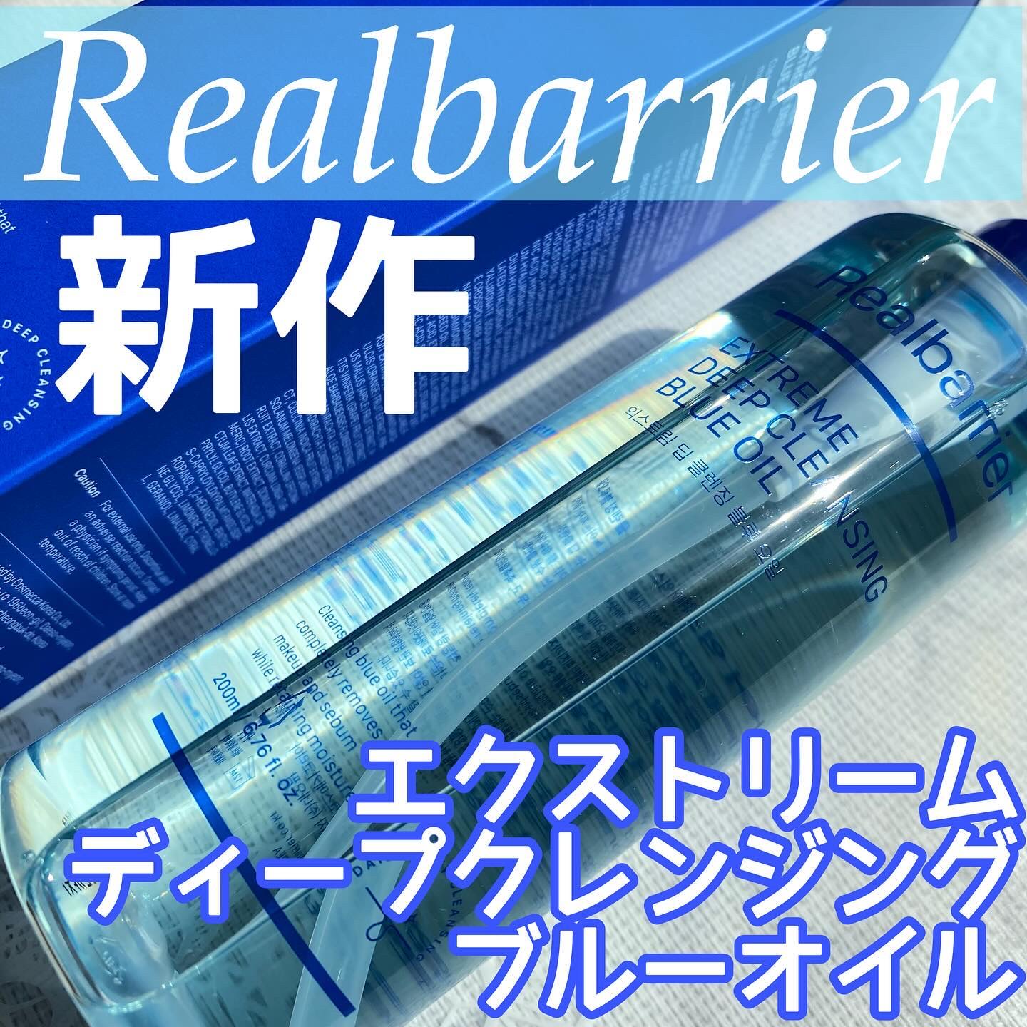 エクストリームディープクレンジングブルーオイル/Real Barrier/オイルクレンジングを使ったクチコミ（1枚目）