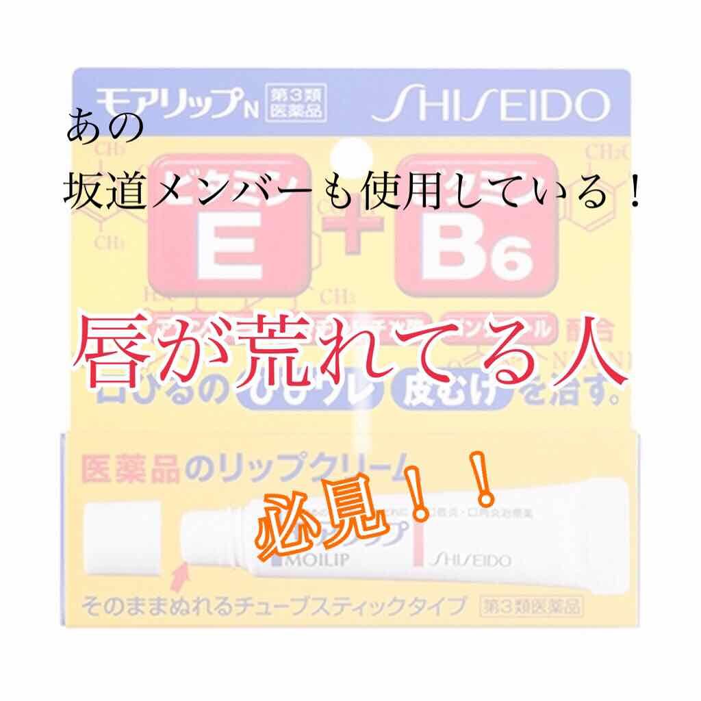 モアリップ N (医薬品)/資生堂薬品/その他を使ったクチコミ(1枚目)