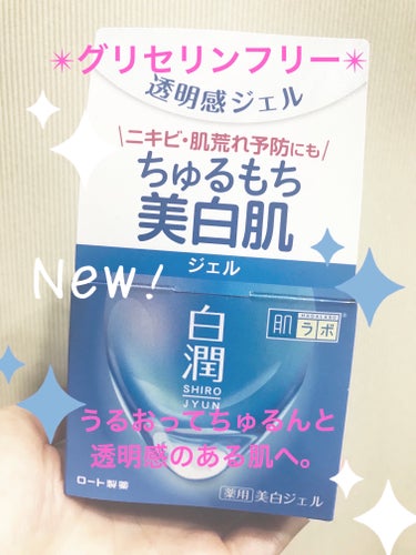 肌ラボ 白潤薬用美白ジェルのクチコミ「肌ラボの白潤薬用美白ジェル😊

だんだん暖かくなってきて
これから暑くなるので
乳液やクリーム.....」（1枚目）