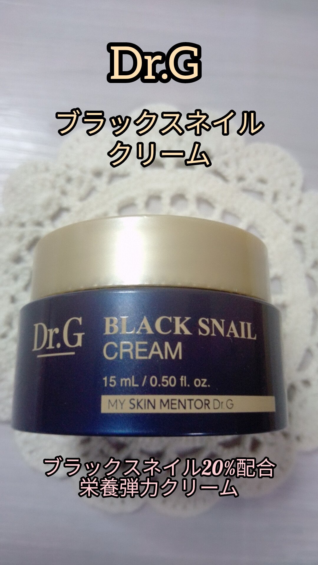 ブラックスネイル クリーム/Dr.G/フェイスクリームを使ったクチコミ（1枚目）