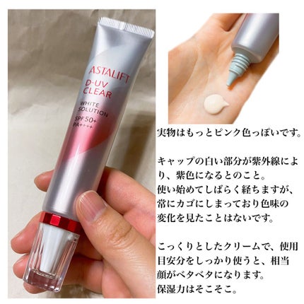 D-UVクリア ホワイトソリューション/アスタリフト/日焼け止めクリームを使ったクチコミ(2枚目)