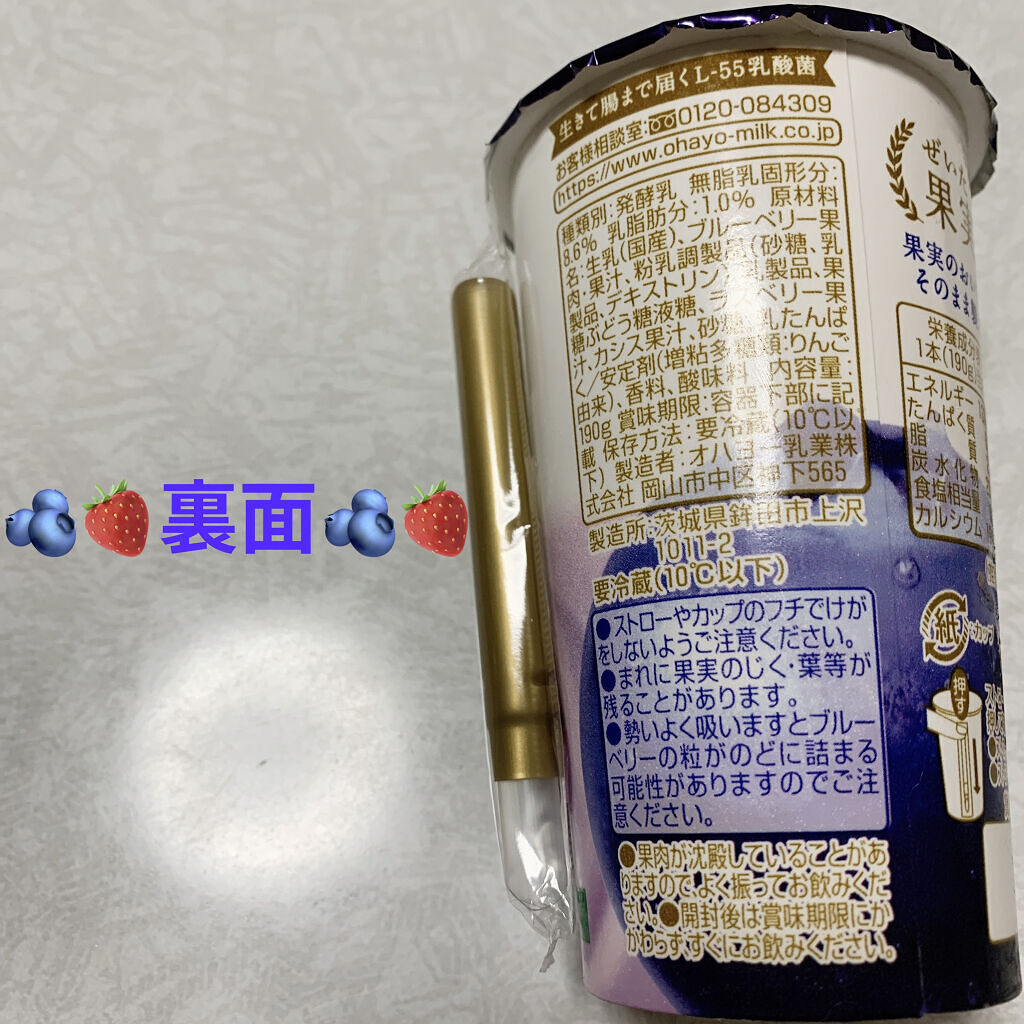 ぜいたく果実 ブルーベリーミックスのむヨーグルト/オハヨー/飲むヨーグルトを使ったクチコミ（2枚目）