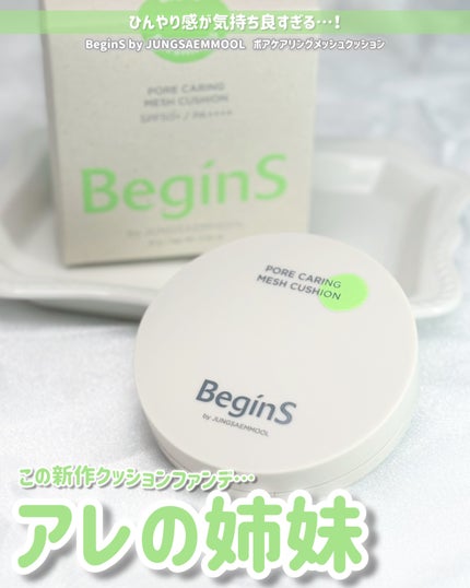 Pore Caring Mesh Cushion/BeginS by JUNGSAEMMOOL/クッションファンデーションを使ったクチコミ(1枚目)