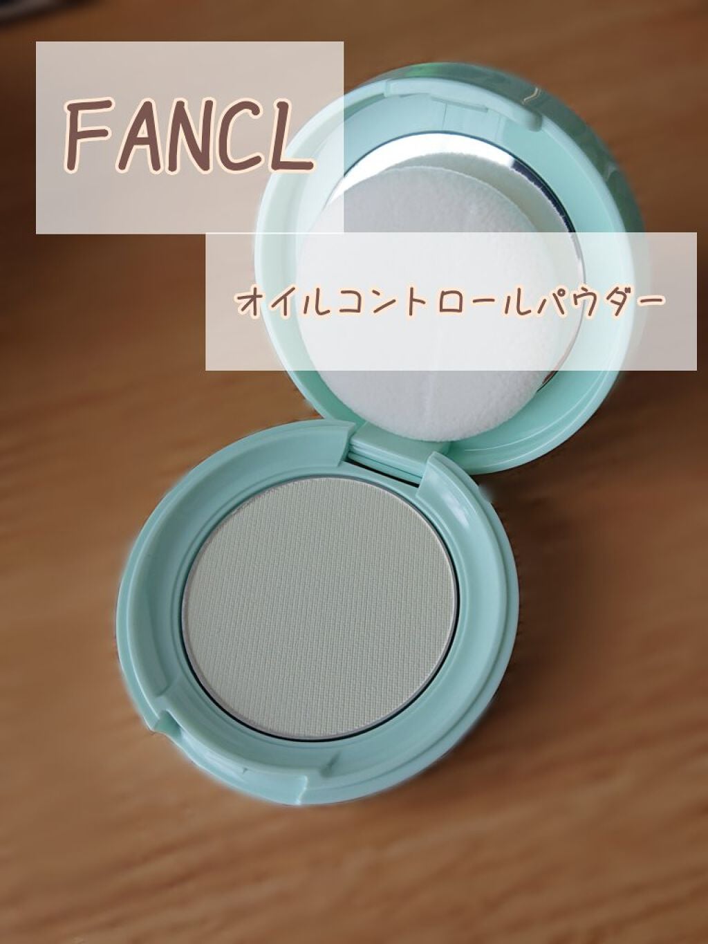 オイルコントロールパウダー<医薬部外品>/ファンケル/プレストパウダーを使ったクチコミ(1枚目)