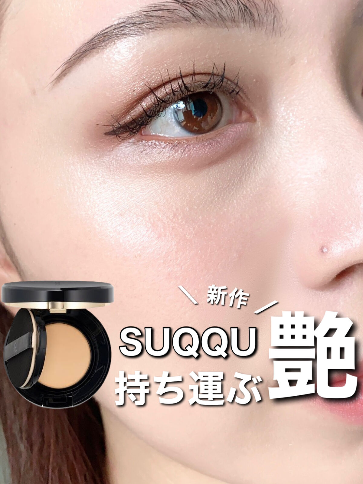 グロウ クリーム コンパクト 10 ライト/SUQQU/クリーム・エマルジョンファンデーションを使ったクチコミ（1枚目）