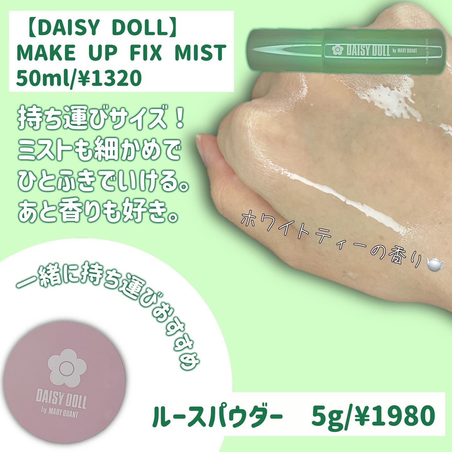 デイジードール メイクアップ フィックス ミスト(ホワイトティーの香り)/DAISY DOLL by MARY QUANT/フィックスミストを使ったクチコミ（2枚目）