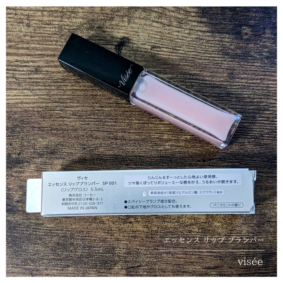 エッセンス リッププランパー/Visée/リッププランパーを使ったクチコミ(5枚目)