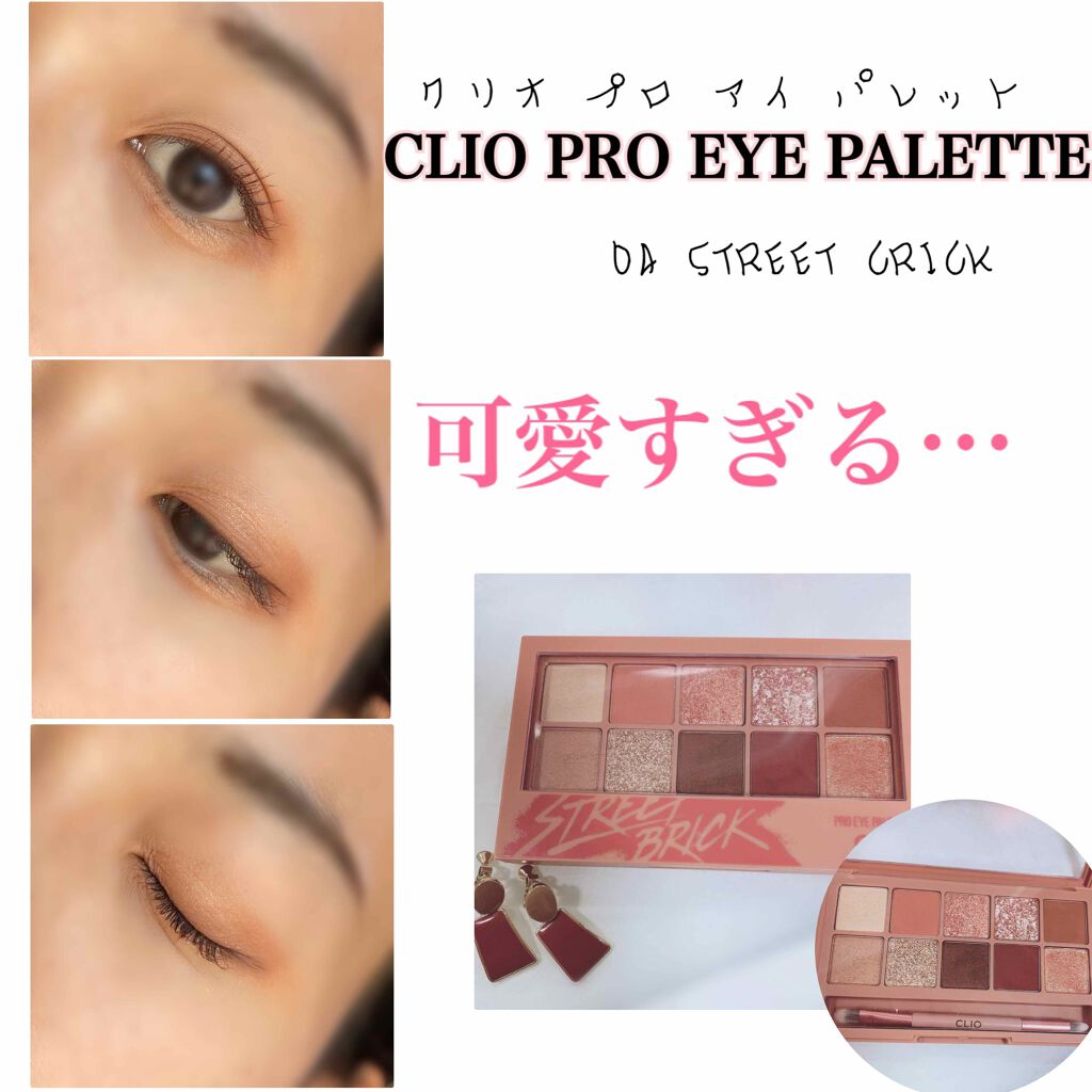 プロ アイ パレット/CLIO/アイシャドウパレットを使ったクチコミ（1枚目）