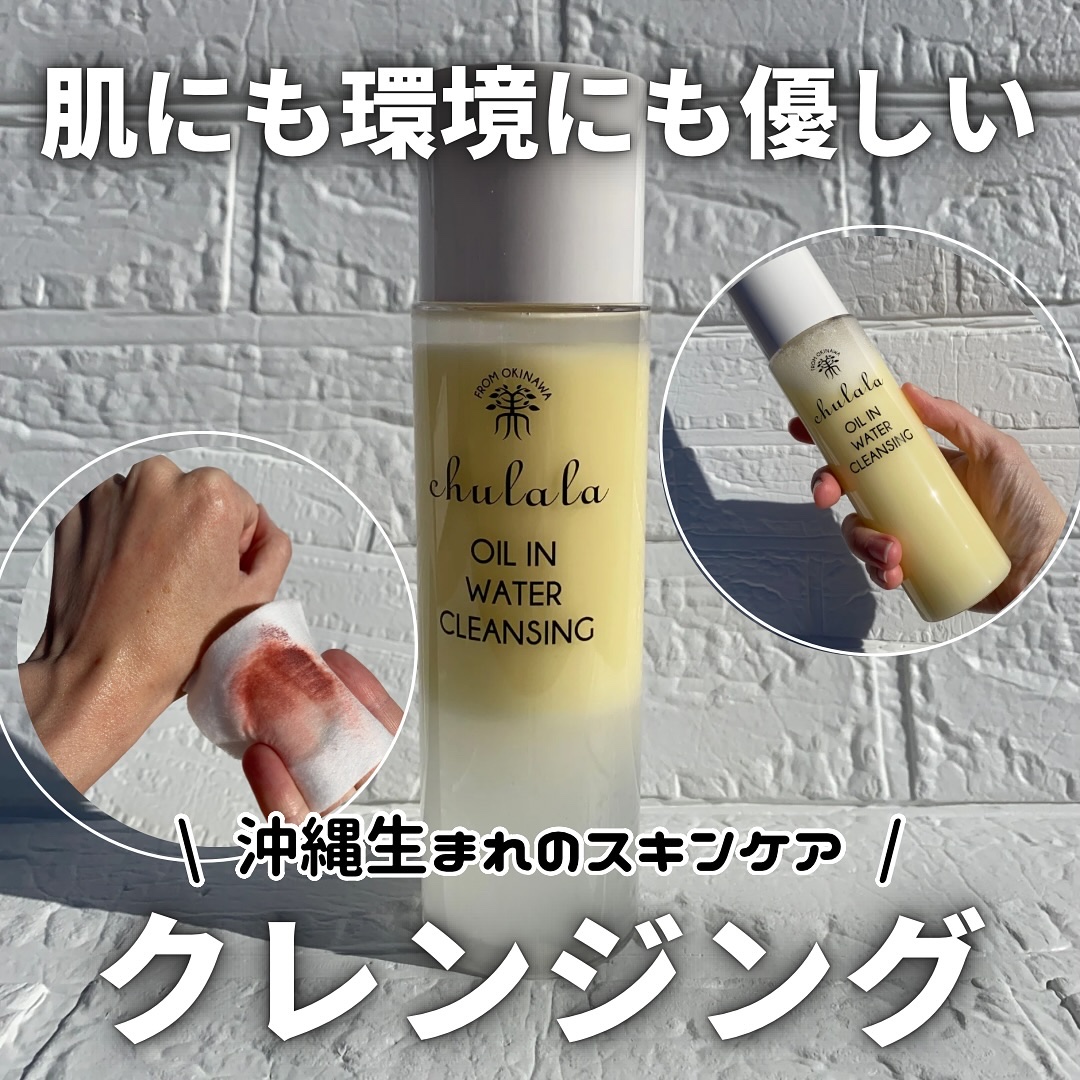 オイルインウォータークレンジング/ちゅらら/クレンジングウォーターを使ったクチコミ（1枚目）
