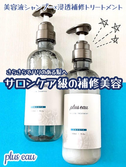 メロウシャンプー/メロウトリートメント/plus eau/市販シャンプーを使ったクチコミ(1枚目)