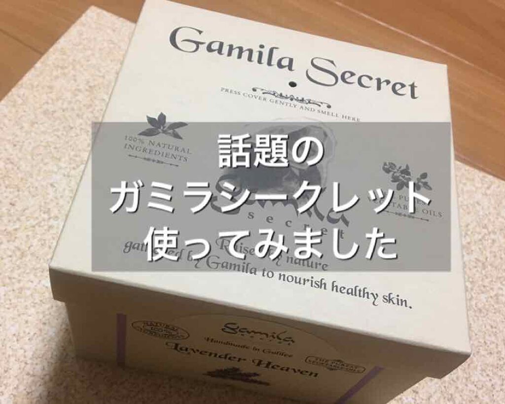 ガミラシークレット ラベンダー/ガミラシークレット/ボディ石鹸を使ったクチコミ（1枚目）