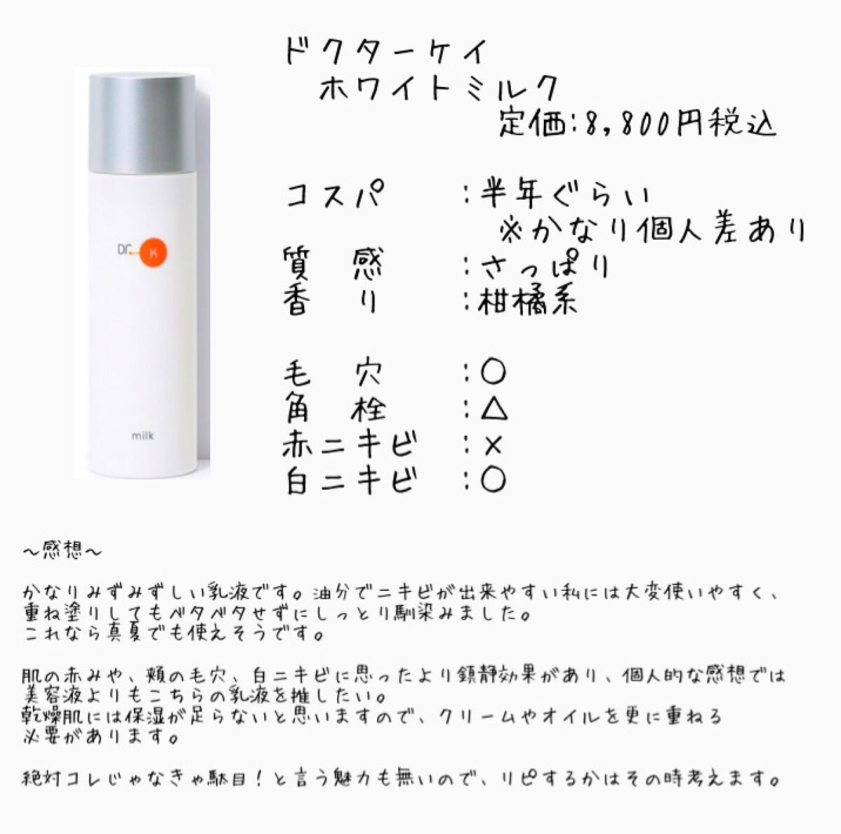 ホワイトミルク/ドクターケイ/乳液を使ったクチコミ(1枚目)