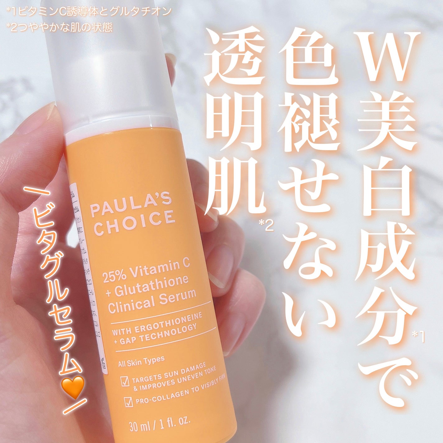 25% ビタミンC+グルタチオン ブライト セラム/ポーラチョイス/美容液を使ったクチコミ(1枚目)