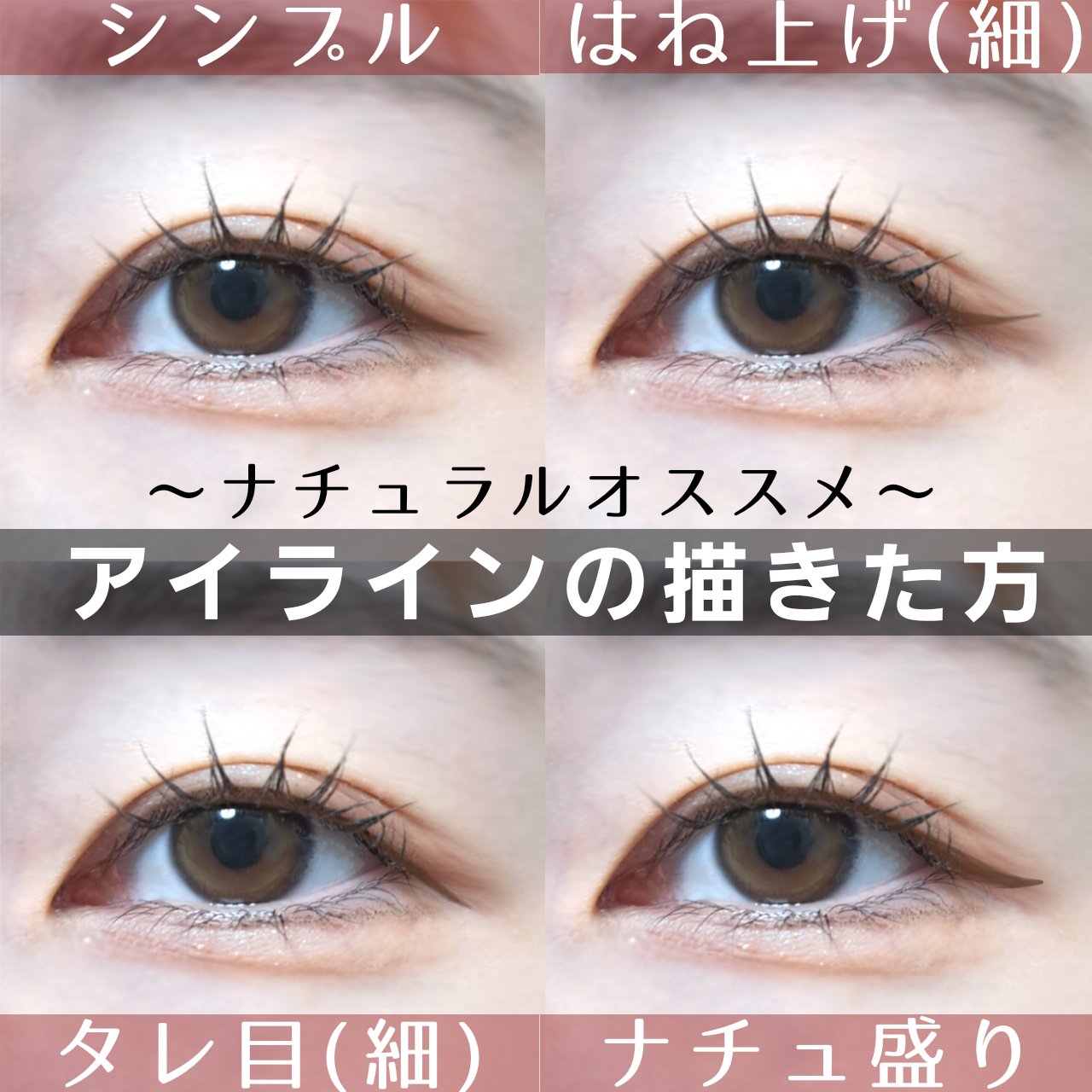 🤯ナチュラル系オススメ！アイラインの描き方

なちゅ盛りがイチオシ🩷

2枚目は分かりやすいように描いた部分を白くしました。
3枚目はアイラインなしの元の写真です。

🤯それぞれの推しポイント
・シンプル
馴染みやすく綺麗に見える王道