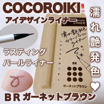 アイデザインライナー/COCOROIKI/リキッドアイライナーを使ったクチコミ(1枚目)