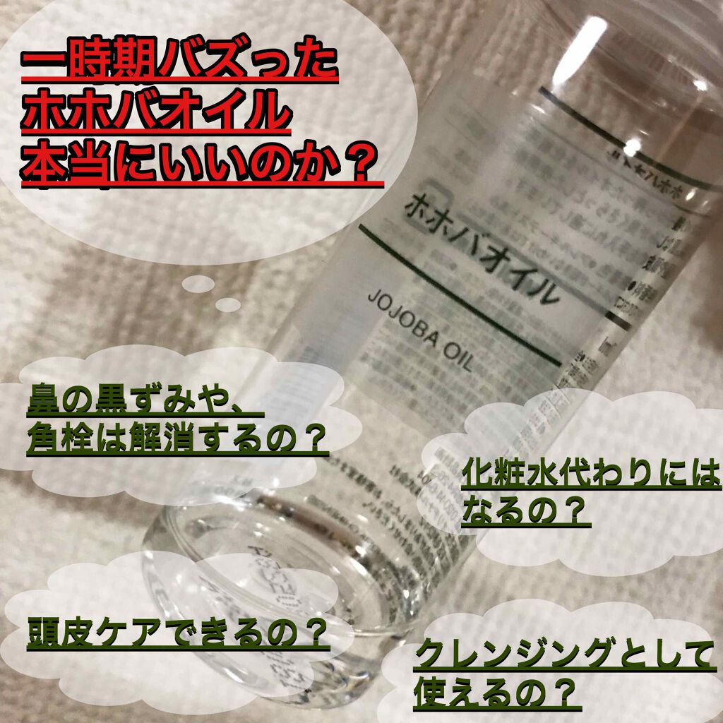 ホホバオイル/無印良品/ボディオイルを使ったクチコミ（1枚目）