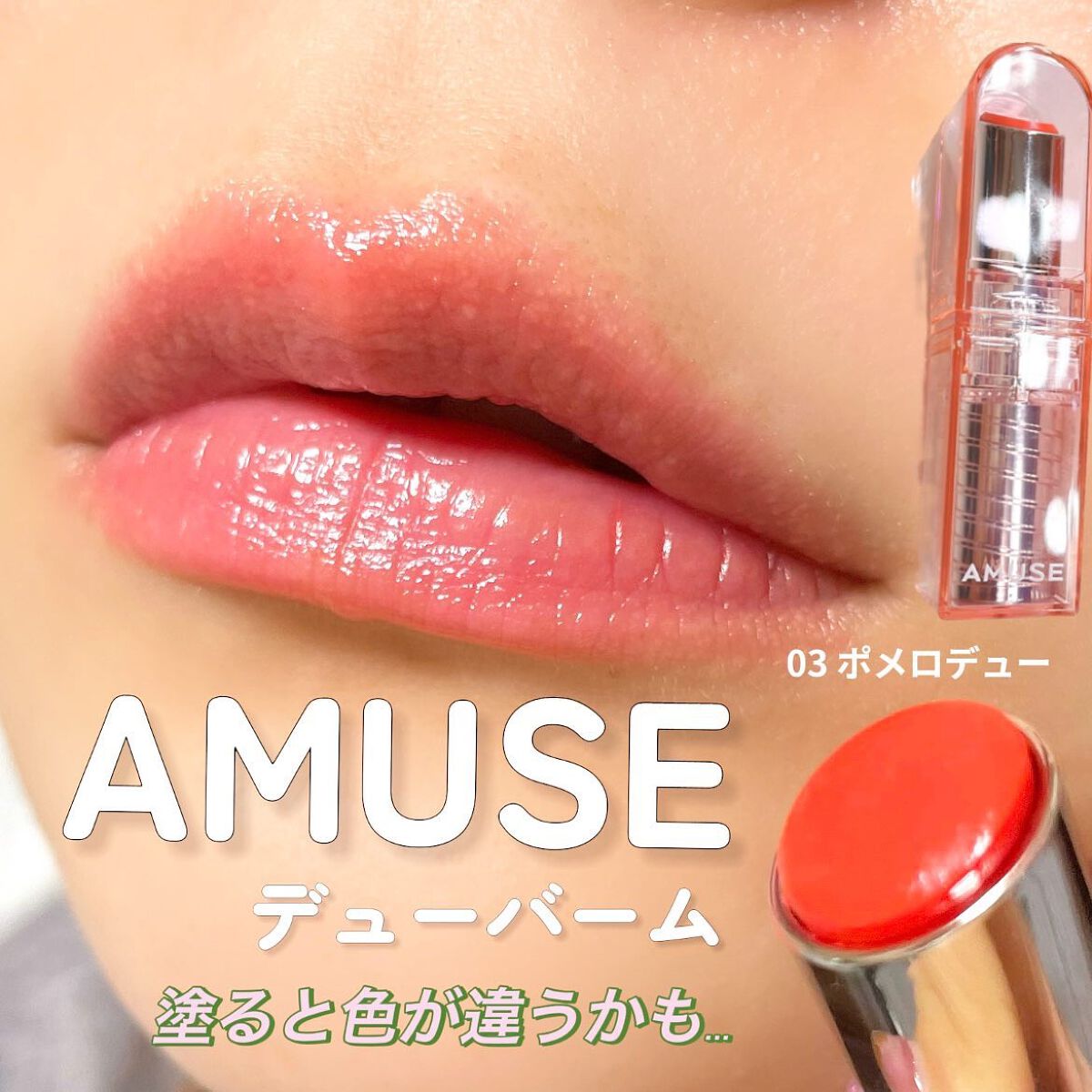 デューバーム/AMUSE/口紅・グロス・リップライナー・リップケアを使ったクチコミ(1枚目)