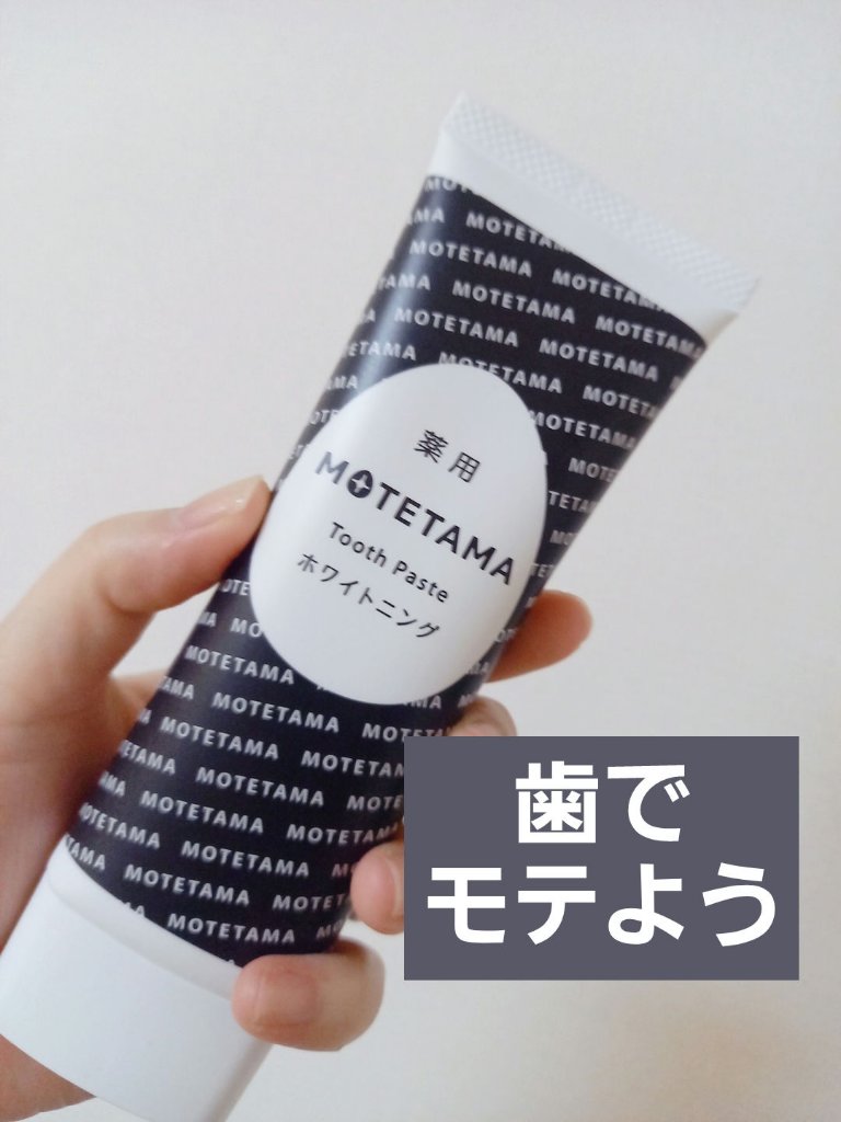薬用歯磨き粉ペースト/MOTETAMA(モテたま)/歯磨き粉を使ったクチコミ（1枚目）