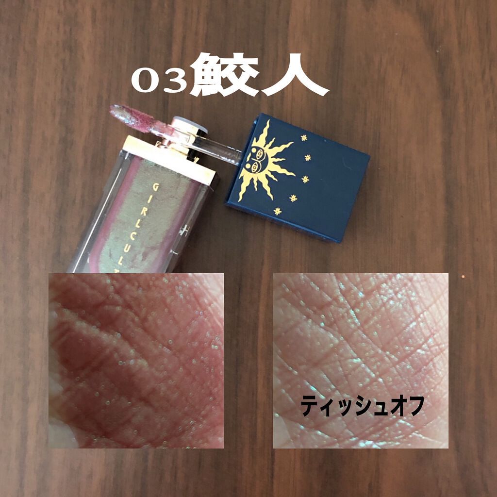 山海シリーズ リップグロス/GirlCult/リップグロスを使ったクチコミ（3枚目）