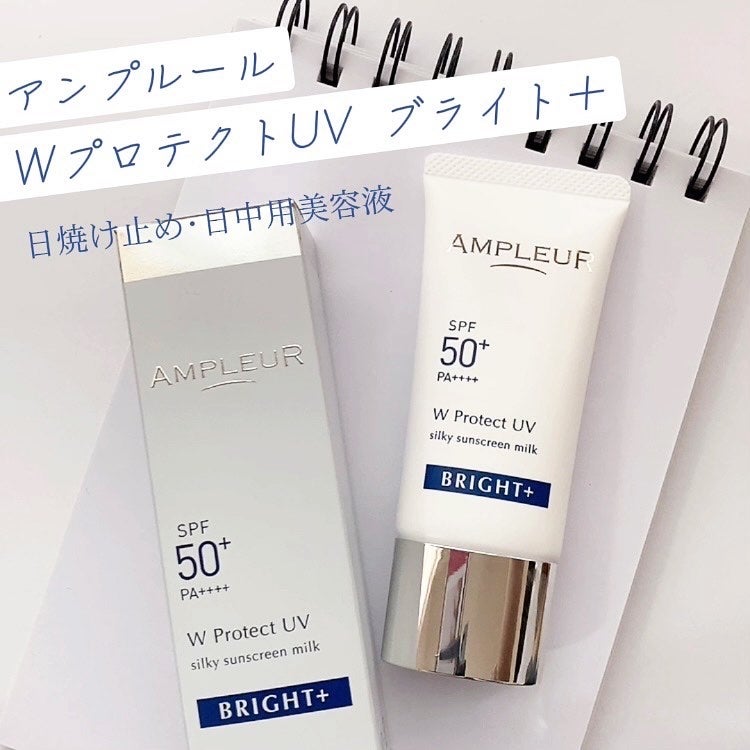 アンプルール WプロテクトUV ブライト+/アンプルール/日焼け止めミルクを使ったクチコミ(1枚目)