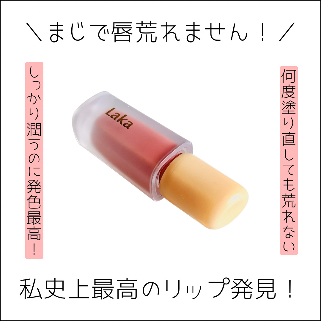フルーティーグラムティント/Laka/リップティントを使ったクチコミ（1枚目）
