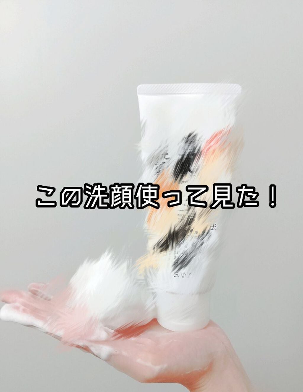 クレンジング洗顔 NA/なめらか本舗/洗顔フォームを使ったクチコミ(1枚目)