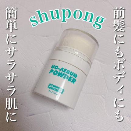 ノーセバムパウダー/Shupong/ルースパウダーを使ったクチコミ(1枚目)
