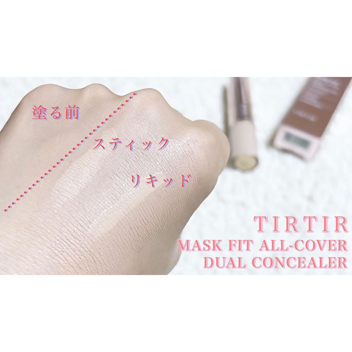マスクフィットオールカバーデュアルコンシーラー/TIRTIR(ティルティル)/コンシーラーを使ったクチコミ(4枚目)