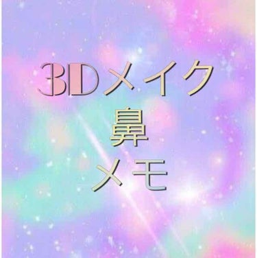 ◯◯メイクメモ◯◯

私の顔はちょっときつい顔をしてるので
ノーズシャドー入れると
派手になるからあまりやらないのですが
YouTubeメイク見ててやりたい〜と思ってやってみました！

以外にしっくりき